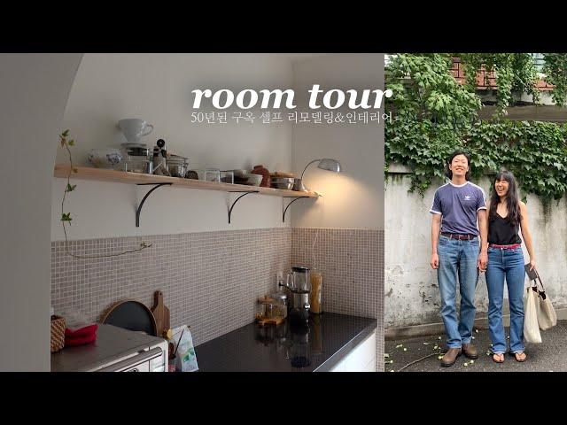 ROOM TOUR | 낡은 구옥의 변신. 부부가 직접 고친 오래된 2층 주택 랜선집들이 | 구옥 리모델링