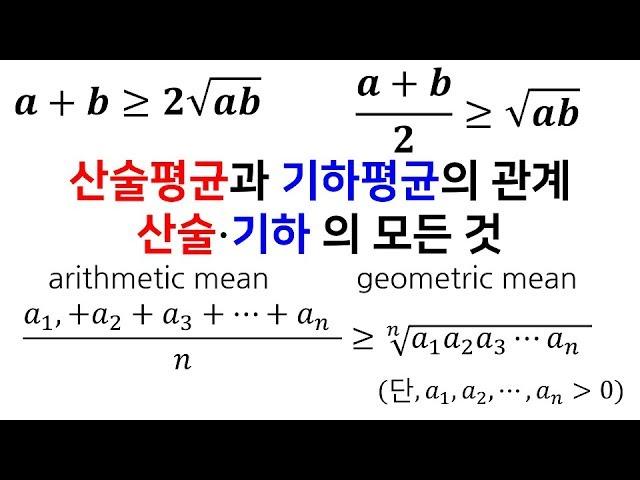산술평균과 기하평균의 관계, 산술기하평균의 모든것-수학정복김쌤(수제비#7)