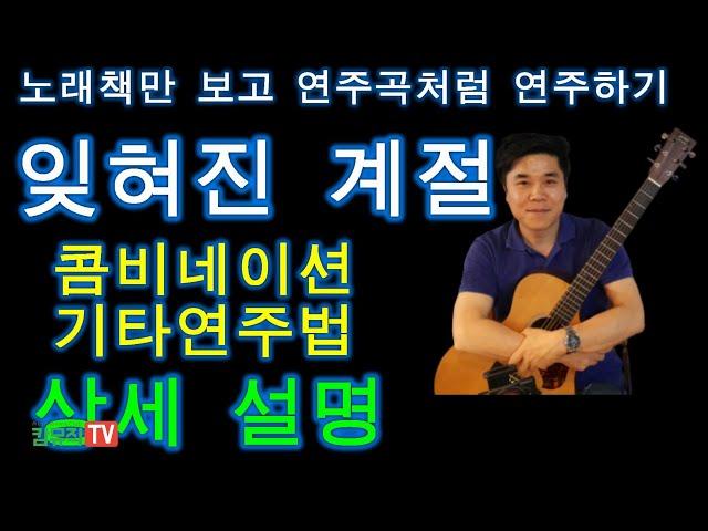 10월의 마지막 밤을~ 잊혀진 계절 기타 연주 상세설명 (콤비네이션 주법 기타 배우기 강좌 연주 레슨)