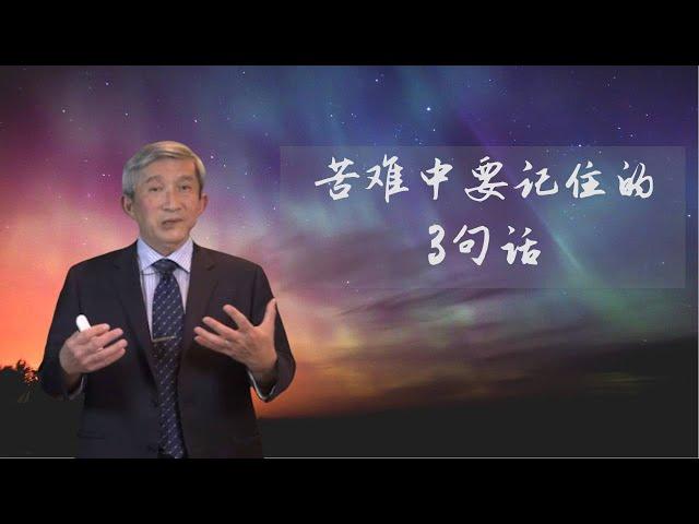 苦难中要记住的3句话——于宏洁