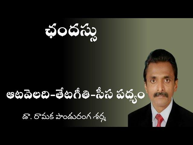 Upa Jathulu - ఉప జాతులు ;  సీసం-ఆట వెలది - తేటగీతి