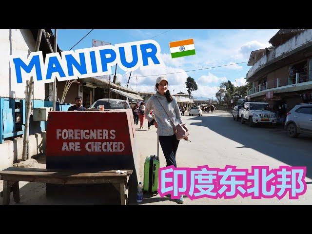 Northeast India Manipur Bans Chinese Tourist?  | 第5次独行印度7：印度东北邦曼尼普尔