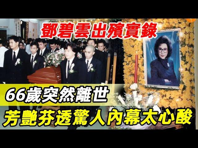 鄧碧雲出殯實錄：66歲突然離世，多位名流到場送行，芳艷芬葬禮上說出驚人內幕太心酸 #鳳凰女 #鄧碧雲 #邵逸夫 #南紅 #粵劇 #娛記太太