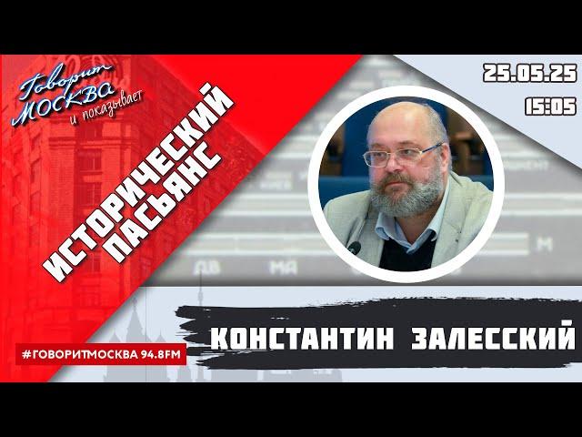 «ИСТОРИЧЕСКИЙ ПАСЬЯНС (16+)» 25.05/ВЕДУЩИЙ: Константин Залесский.