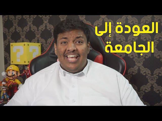 قصة العودة الى الجامعة 