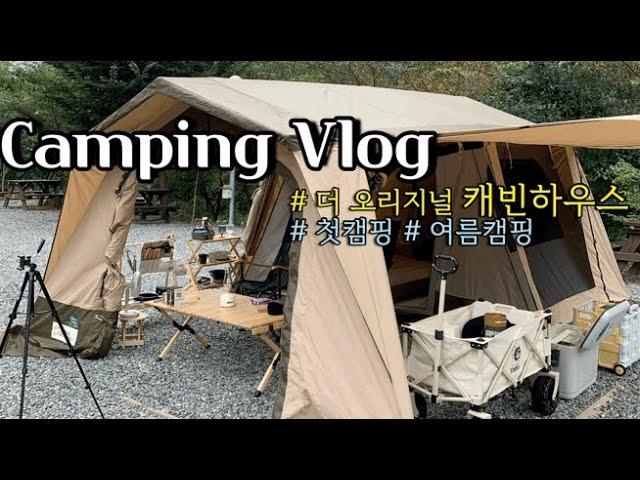 [캠핑vlog] 첫 캠핑 도전기 | 내셔널지오그래픽 캐빈하우스 | 캠린이 1일차 | 감성캠핑 | 커플캠핑‍️‍