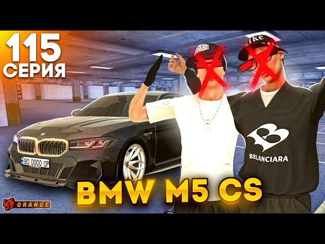 ПУТЬ ИГРОКА #115 на БЛЕК РАША! +50КК ЛЕГЕНДАРНАЯ БМВ М5 КС! ПЕРЕКУП ЛУЧШИЙ ЗАРАБОТОК на BLACK RUSSIA