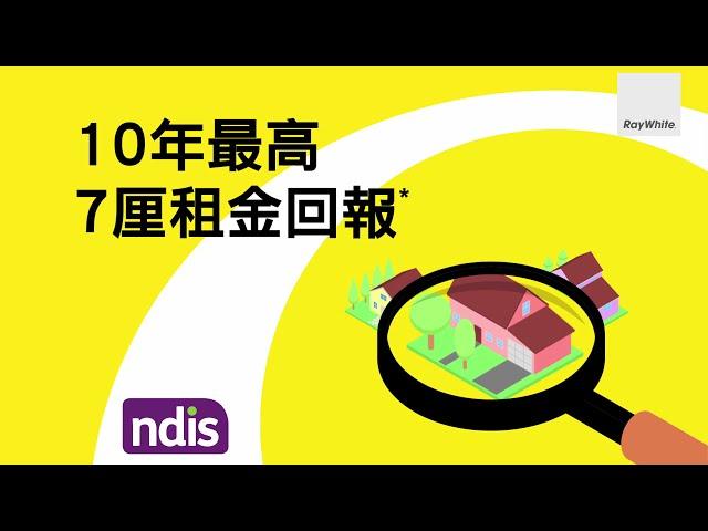 澳洲政府認可福利計劃NDIS x 買地起屋計劃 | 穩賺10年高達7厘租金回報*