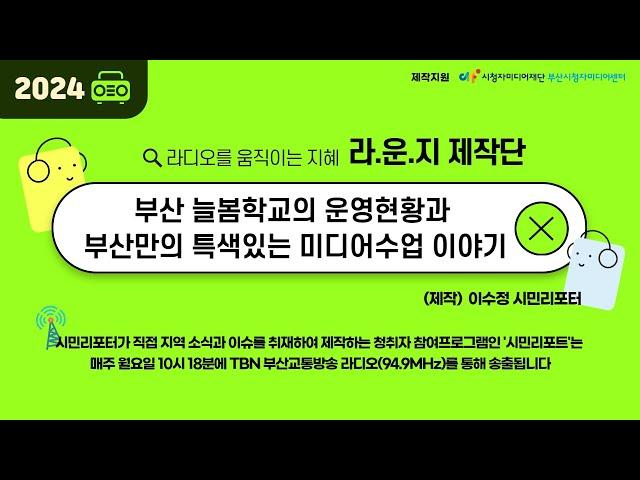 [TBN시민리포트] 240819_부산 늘봄학교의 운영현황과 부산만의 특색있는 미디어수업 이야기