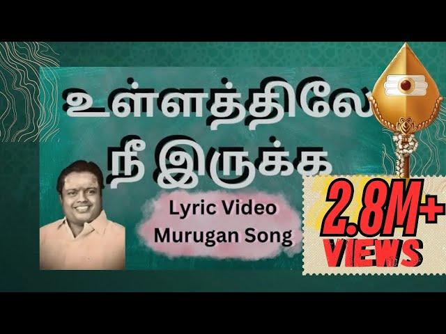 உள்ளத்திலே நீ இருக்க | "Padmashri" Dr. Sirkazhi S. Govindarajan | Lyric Video