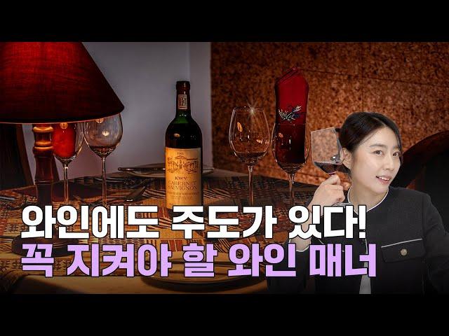 와인의 주도 & 매너?알고 안하는것과 몰라서 못하는 것의 차이!