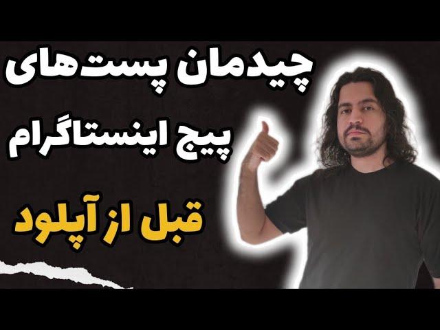 چیدمان پست های پیج اینستاگرام | مدیریت محتوای صفحه اینستاگرام