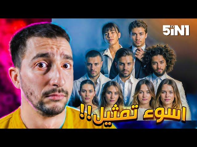 مسلسل المشاهير خيب ظني !!