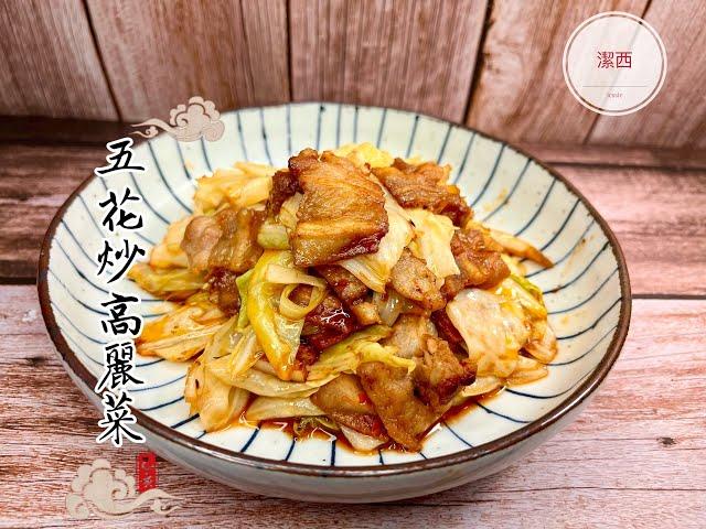 五花肉炒高麗菜-鹹香下飯，白飯殺手 #潔西廚房#五花肉炒高麗菜  221