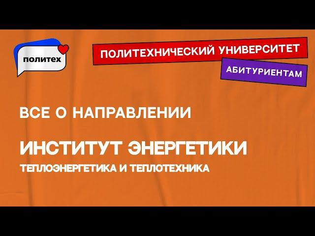 Теплоэнергетика и теплотехника