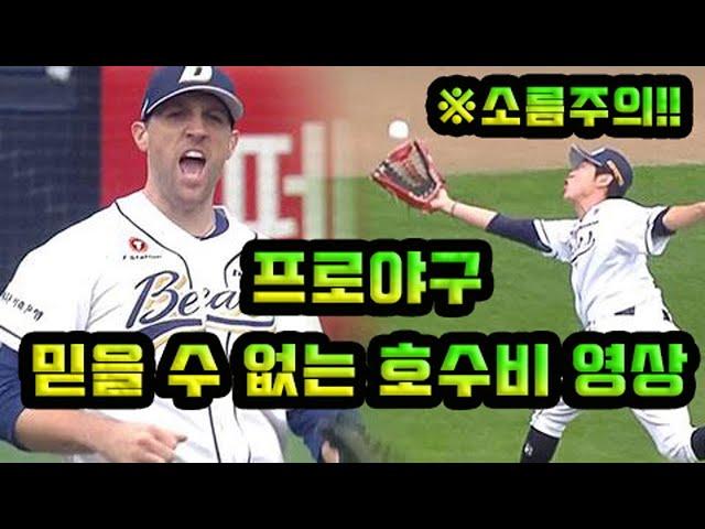 프로야구 믿을 수 없는 호수비 영상모음 (※소름!! 닭살!! 시간순삭!! 주의)