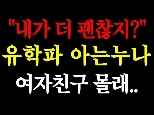 "내가 더 괜찮지?" 유학 갔다가 한국으로 온 아는누나 여자친구 몰래.. / 실화사연 / 네이트판 / 사연 / 연애 / 사랑 / 라디오 / 사연읽어주는여자 / 썰디