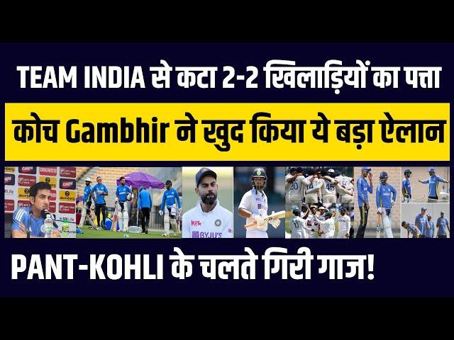 Team India से 2-2 खिलाड़ियों का कटा पत्ता, अब कोच Gambhir ने खुद किया ये बड़ा ऐलान | IND vs BAN