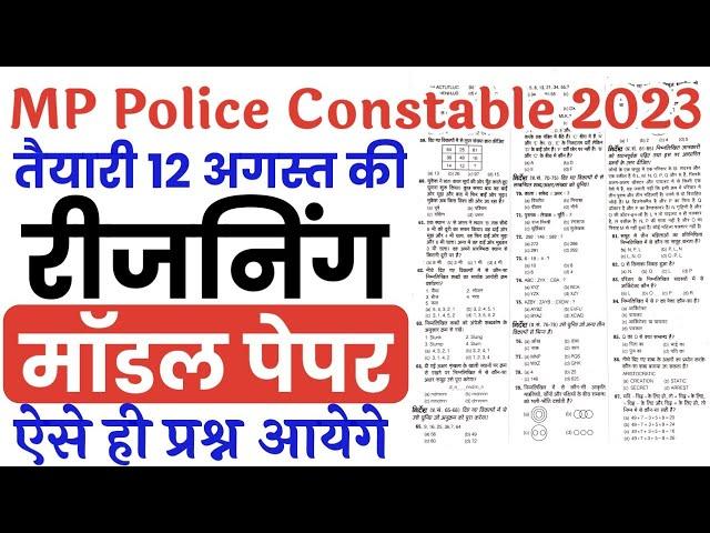 MP Police Constable Exam Preparation 2023 | Model Paper | MP Police Constable Reasoning imp Question