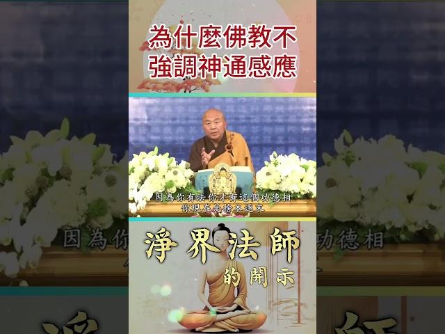 為什麼佛教不強調神通感應?  #功德相#佛七#副產品#著魔#淨界法師#佛法精要