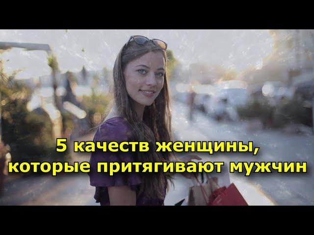 5 качеств женщины, которые притягивают мужчин