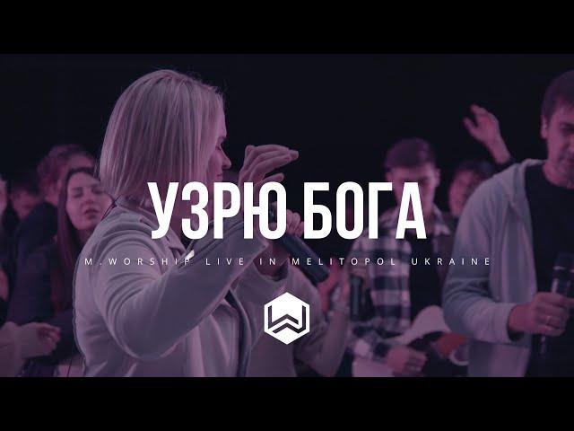 УЗРЮ БОГА - M.Worship Cover