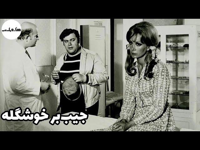 فیلم قدیمی -  فیلم قدیمی جیب بر خوشگله | با بازی ناصر ملک مطیعی‌ | ۱۳۴۸ | هزار و یک شب 