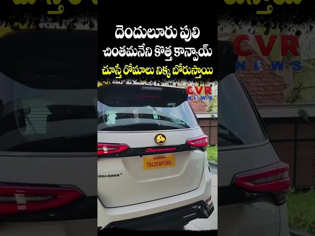 దెందులూరు పులి చింతమనేని కొత్త కాన్వాయ్... చూస్తే రోమాలు నిక్క బోరుస్తాయి | TDP MLA | CVR NEWS