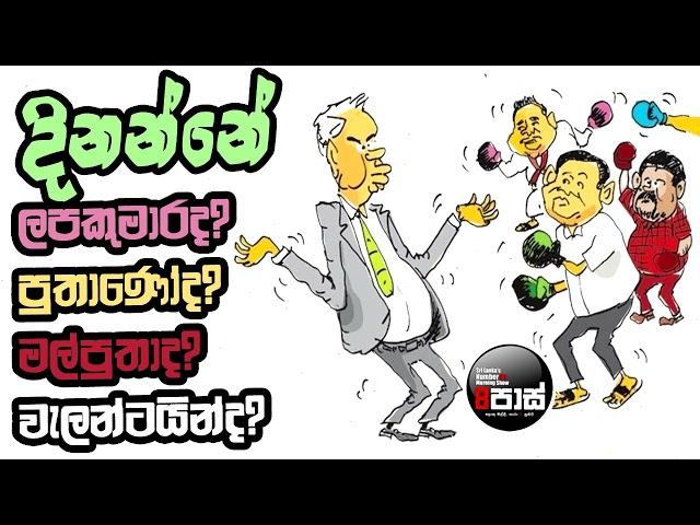 NETH FM 8 PASS JOKES 2024.08.12 | දිනන්නේ ලප කුමාරද? පුතාණෝද?මල්පුතාද? වැලන්ටයින්ද? !