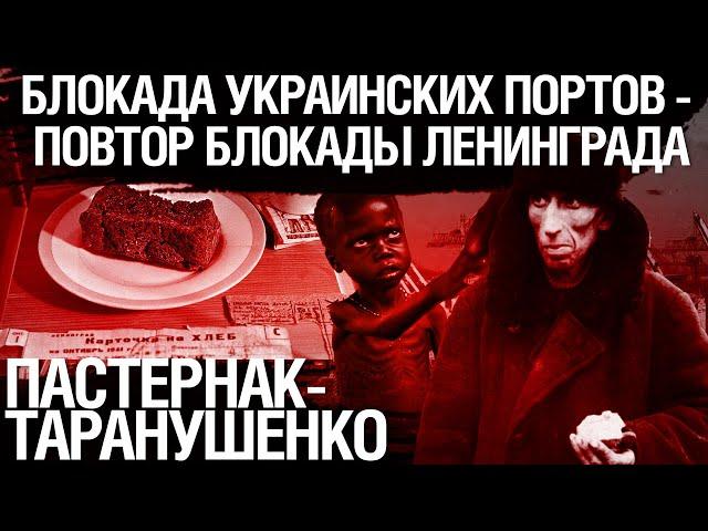 Россия повторяет ужас блокады Ленинграда для миллионов людей в других странах. Пастернак-Таранушенко