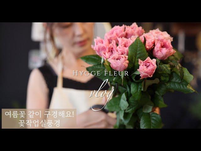 플로리스트가 소개하는 여름꽃, 같이 구경해요!  #플라워레슨 #flowershop #화병꽂이