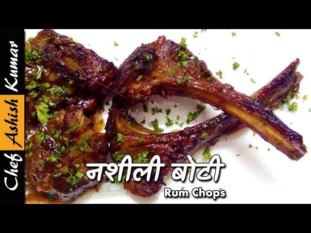 नशीली बोटी की नायाब रेसिपी | Rum Chops by Chef Ashish Kumar| How to grill lamb chops