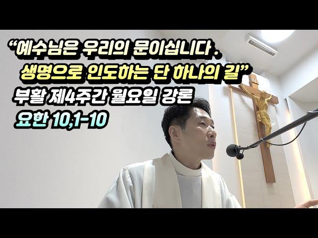 “예수님은 우리의 문이십니다 – 생명으로 인도하는 단 하나의 길” , 부활 제4주간 월요일 강론(요한 10,1-10)