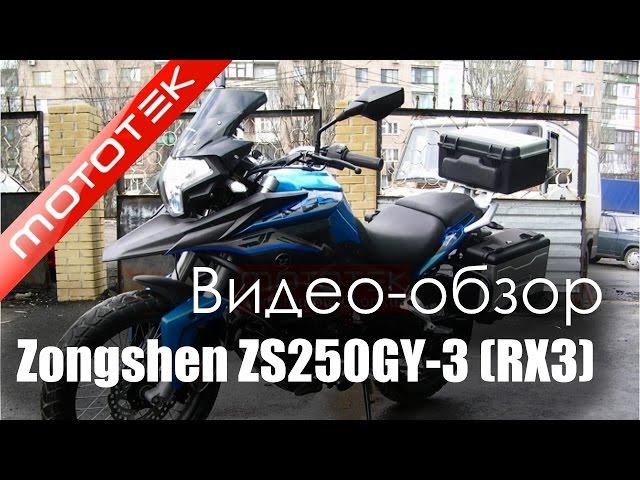 Мотоцикл ZONGSHEN ZS250GY-3(RX-3)  | Видео Обзор  | Обзор от  Mototek