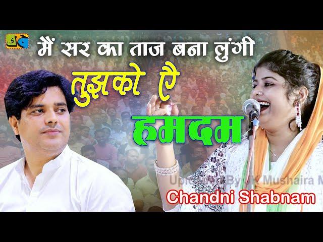 Chandni Shabnam मैं सर का ताज बना लुंगी तुझको ऐ हमदम All India Mushaira  Padrauna Kushinagar19-10-24