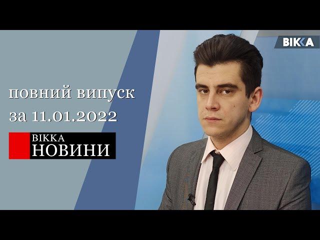 ВІККА - Новини (11.01.2022)
