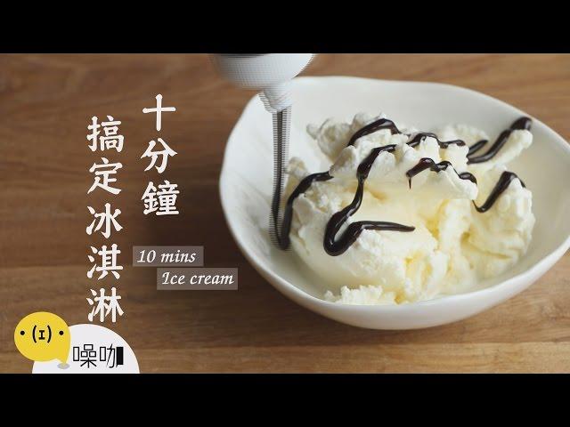 十分鐘搞定冰淇淋【做吧！噪咖】10 Mins Ice Cream