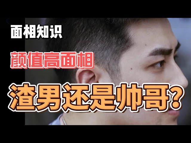 3种颜值高面相，是渣男还是帅哥？