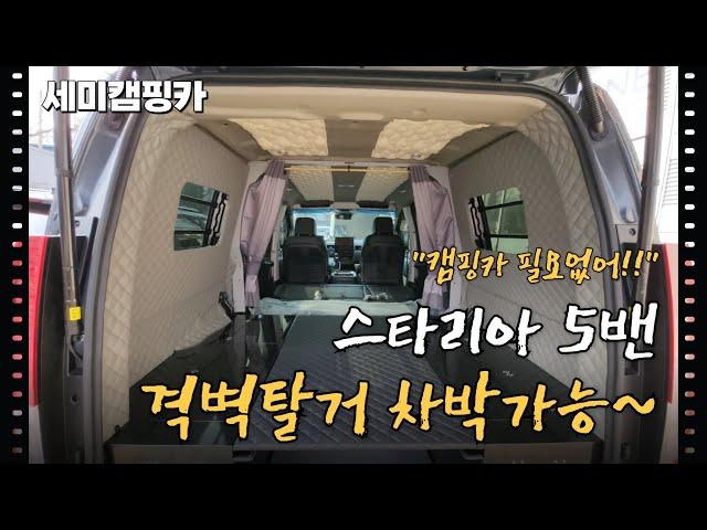 [S-504] 스타리아 5밴, 격벽탈거 나만의 세미캠핑카, 캠핑카 아니어도 차박 무조건 가능한 내부로 변신~