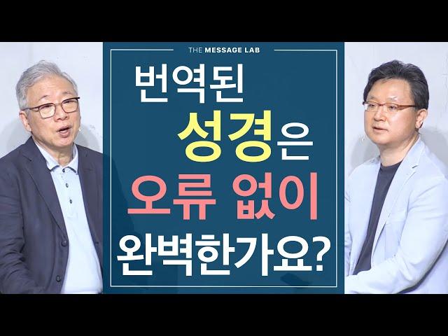 [답답함에 답하다] 성경도 사람이 번역하는데 분명 오류가 있지 않을까요?