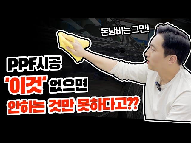 비싼 돈 내고 PPF 해놓고 나중에 바보 소리 듣지 마세요! (PPF 시공 후 관리방법)