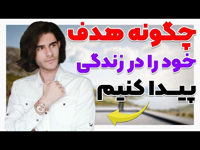 چگونه هدف و رویای خود را در زندگی مشخص و پیدا کنیم ؟ | How To Find our GOAL in LIFE