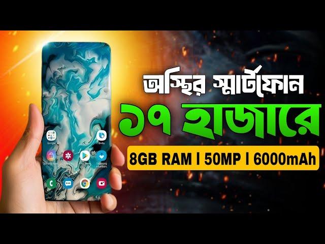 ১৭ হাজারে সেরা স্মার্টফোন ২০২৪ । Best Smartphone Under 17k Budget 2024 l 17000 Hajar Best phone l