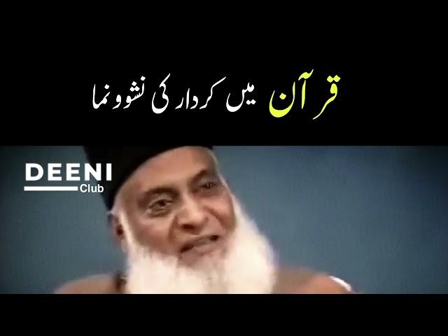 Character Development In Quran - Dr Israr Ahmed - Deeni Club