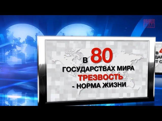 В 41 государстве - сухой закон. В 80 государствах трезвость - норма жизни.