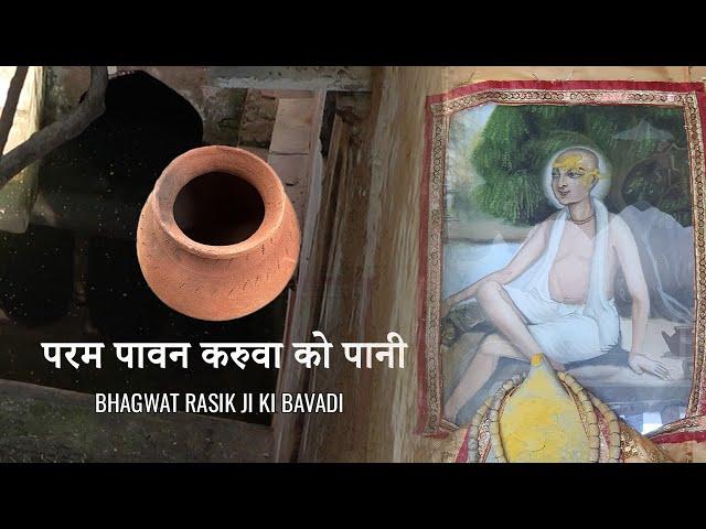 Param Pavan Karuva Ko Pani | Bhagwat Rasik Ji Ki Bavari | Vrindavan