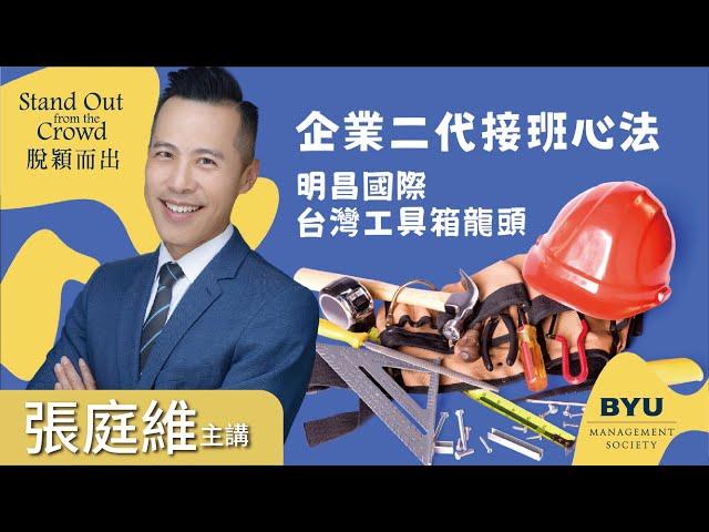 企業二代接班心法｜台灣工具箱龍頭｜明昌國際｜董事長 張庭維｜BYUMS 脫穎而出 企業專訪