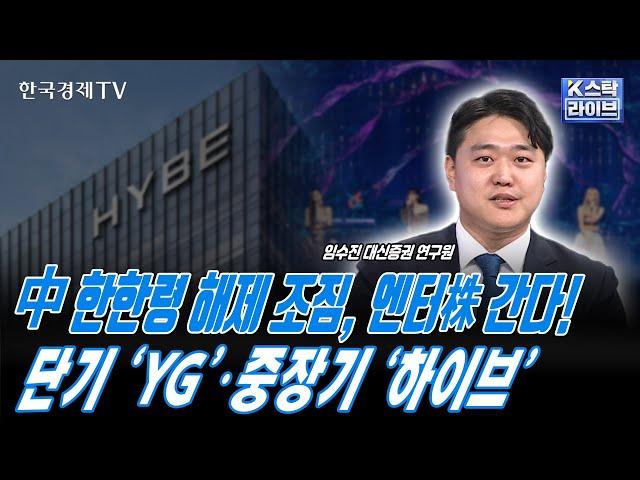 중국 한한령 해제 조짐...엔터주 간다!ㅣ에스엠, 텐센트 협업 통해 신규 아이돌 그룹 제작ㅣ블랙핑크 월드투어 시장 기대치 상회ㅣK-스탁 라이브ㅣ한국경제TV