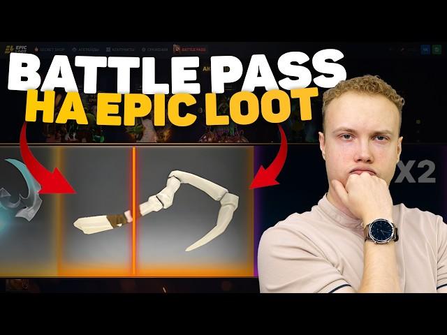 Прошел Battle Pass на Epic Loot | Забрал АРКАНУ