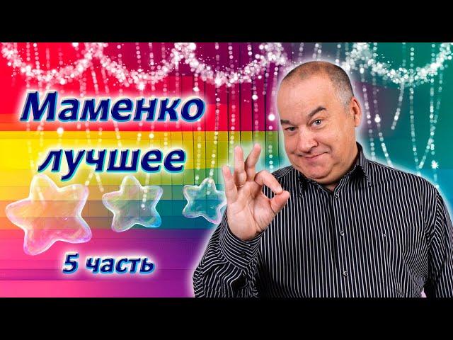 Игорь Маменко  Лучшие номера!  5 часть